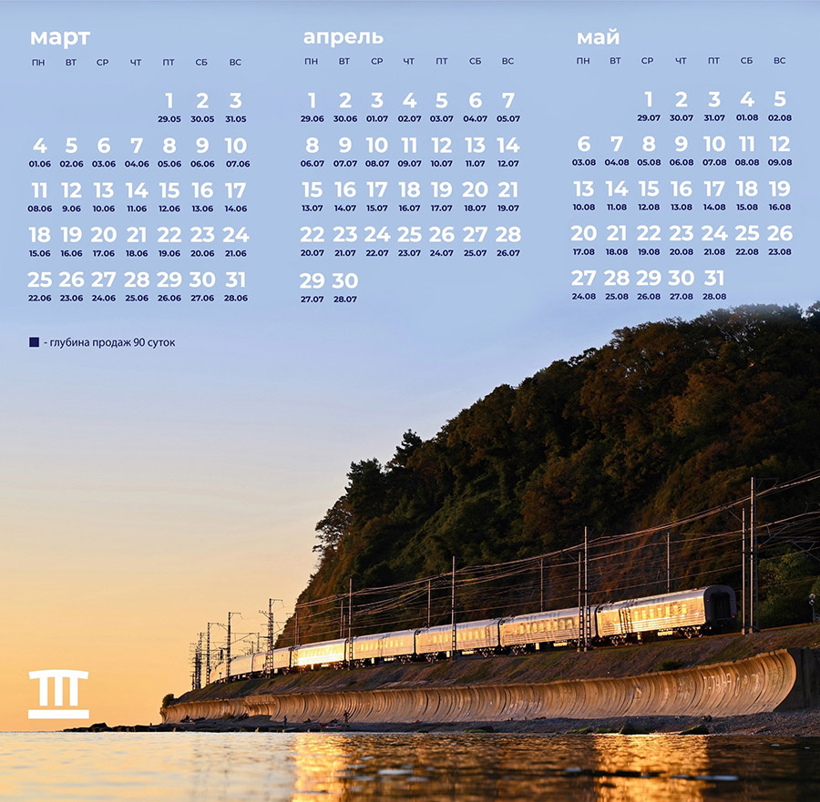 Календарь открытия продаж билетов на поезд в Крым